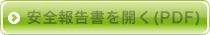 安全報告書を開く（PDF）