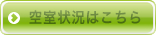 空室状況はこちら