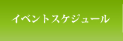 イベントスケジュール