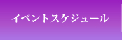 イベントスケジュール