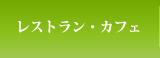 レストラン・カフェ