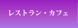 レストラン・カフェ