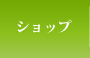 ショップ