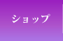 ショップ
