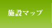 施設マップ