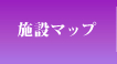 施設マップ