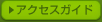 アクセスガイド