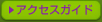 アクセスガイド