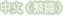 中文（繁體）
