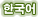 한국어
