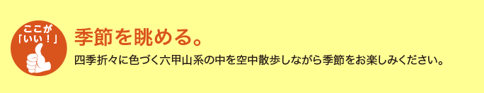 季節を眺める。