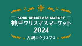 神戸クリスマスマーケット 2024 - 古城のクリスマス -