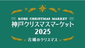 神戸クリスマスマーケット 2025 - 古城のクリスマス -