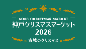 神戸クリスマスマーケット 2026 - 古城のクリスマス -