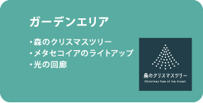 ガーデンエリア