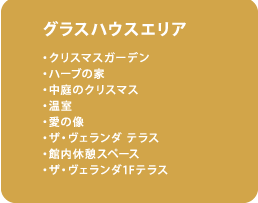 グラスハウスエリア