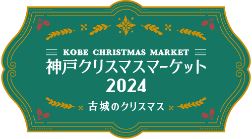神戸クリスマスマーケット 2024 -古城のクリスマス -