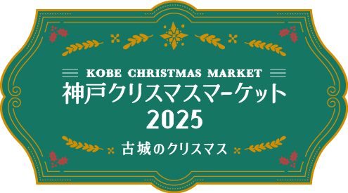 神戸クリスマスマーケット 2025 -古城のクリスマス -
