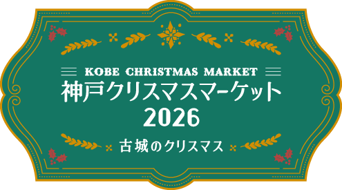 神戸クリスマスマーケット 2026 -古城のクリスマス -