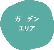ガーデンエリア