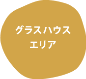 グラスハウスエリア