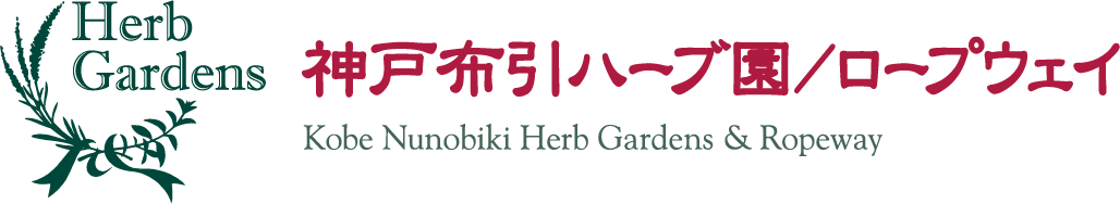 神戸布引ハーブ園