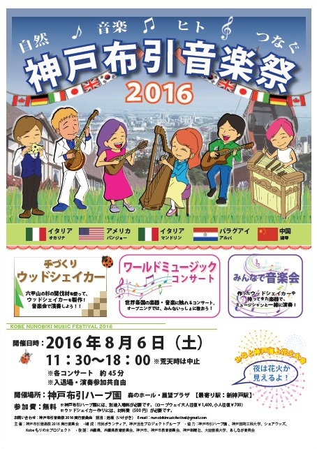 神戸布引音楽祭2016