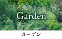 ガーデン