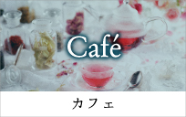 カフェ