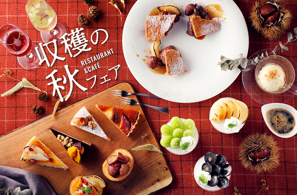 収穫の秋フェア|RESTAURANT & CAFÉ