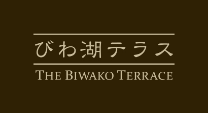 姉妹施設「びわ湖テラス」