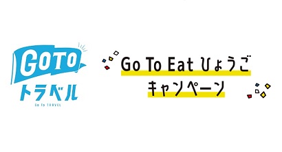 「GoToトラベルキャンペーン」地域共通クーポン、「GoToEatキャンペーン」プレミアム食事券を取り扱っています