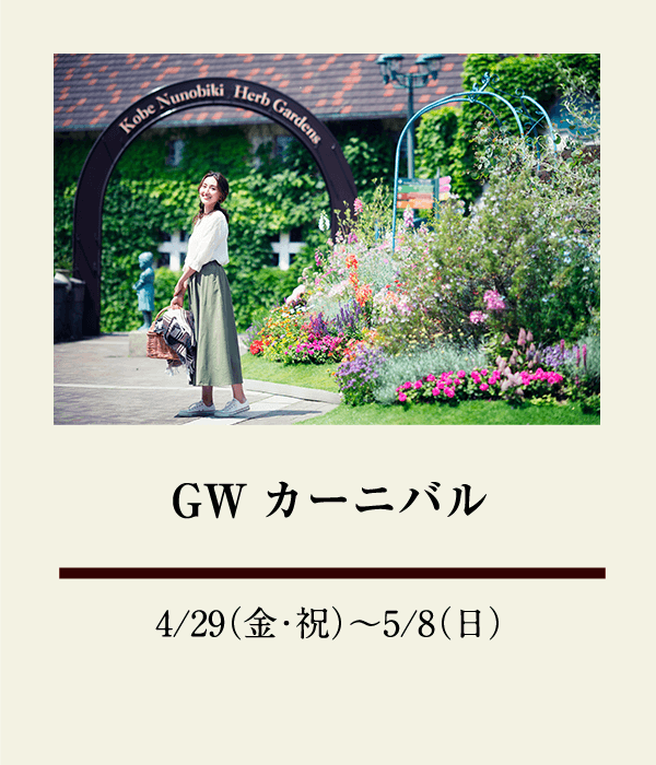 GWカーニバル：4/29（金・祝）〜 5/8（日）