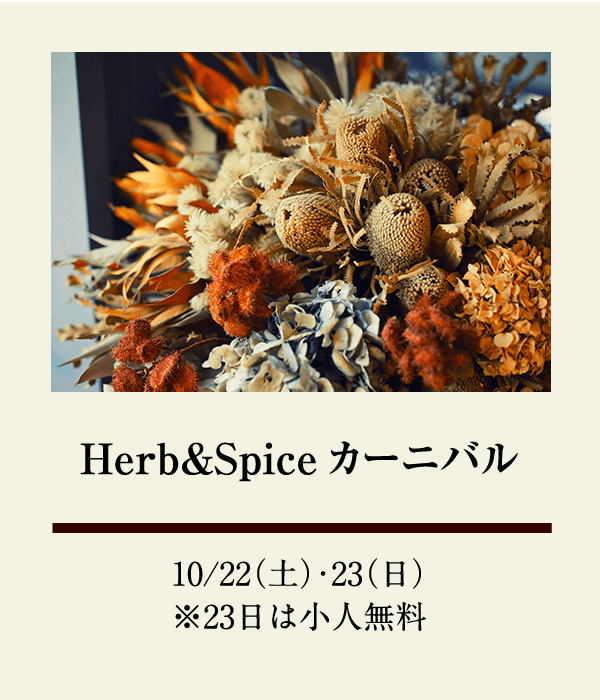 Herb&Spiceカーニバル：10/22（土）、10/23（日） ※23日は小人無料
