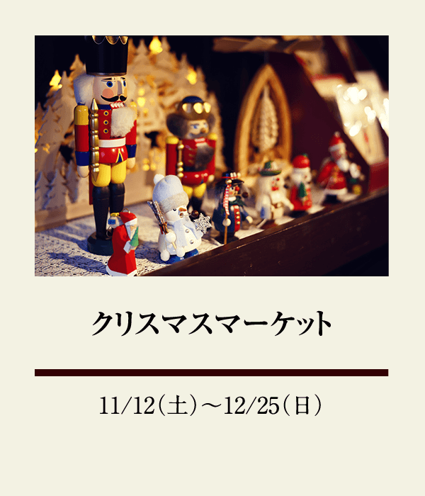 クリスマスマーケット：11/12（土）〜 12/25（日）