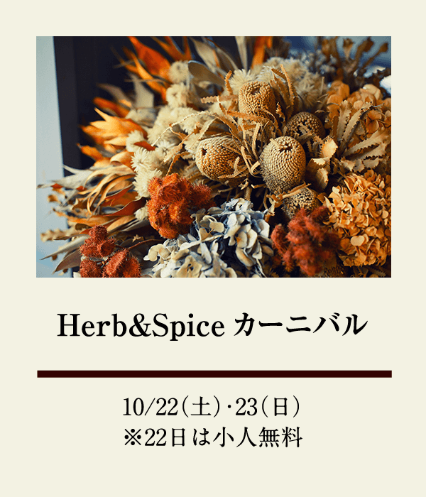 Herb&Spiceカーニバル：10/22（土）、10/23（日） ※22日は小人無料