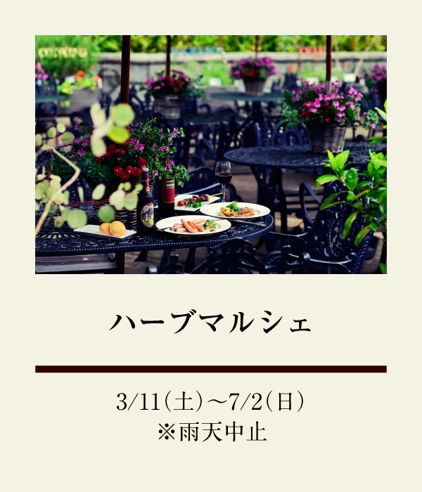 ハーブマルシェ：3/11（土）〜 7/2（日） ※雨天中止