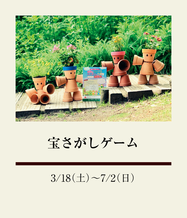 宝さがしゲーム：3/18（土）〜7/2（日）