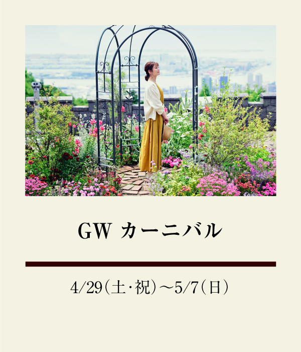 GWカーニバル：4/29（土・祝）〜 5/7（日）