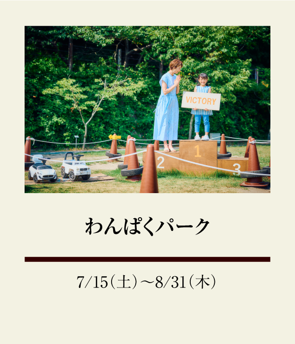 わんぱくパーク：7/15（土）〜 8/31（木）