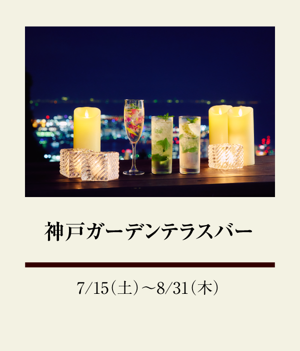 神戸ガーデンテラスバー：7/15（土）〜 8/31（木）