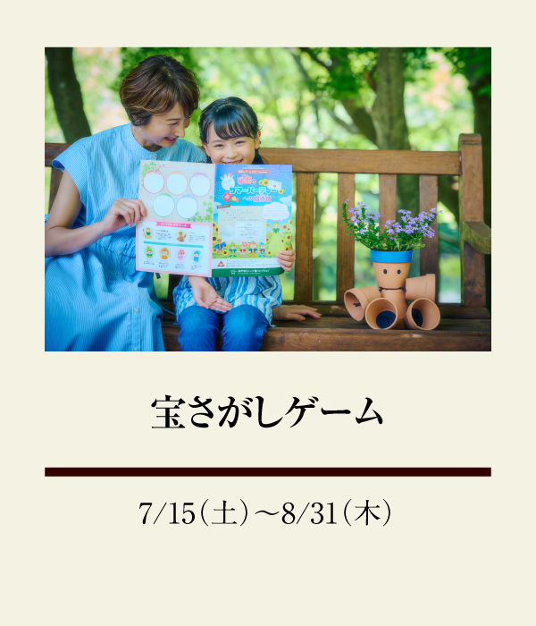 宝さがしゲーム：7/15（土）〜 8/31（木）