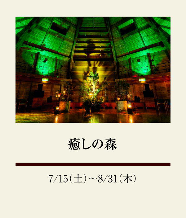 癒しの森：7/15（土）〜 8/31（木）