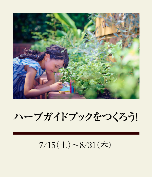 ハーブガイドブックをつくろう！：7/15（土）〜 8/31（木）