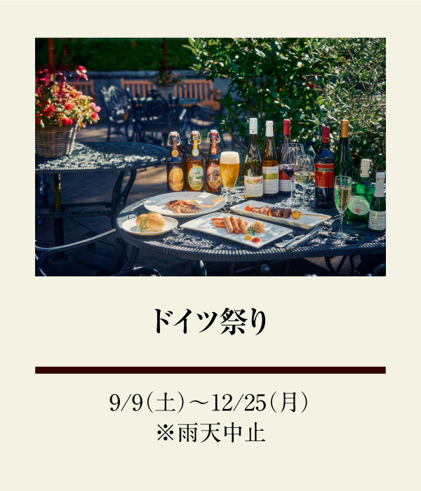 ドイツ祭り：9/9（土）〜 12/25（月） ※雨天中止