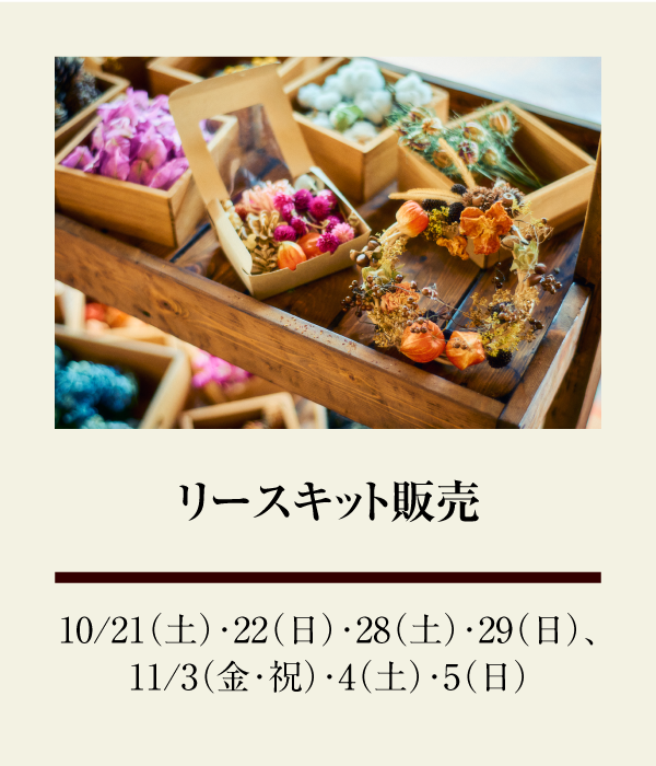 リースキット販売：10/21（土）、10/22（日）、10/28（土）、10/29（日）、11/3（金・祝）、11/4（土）、11/5（日）