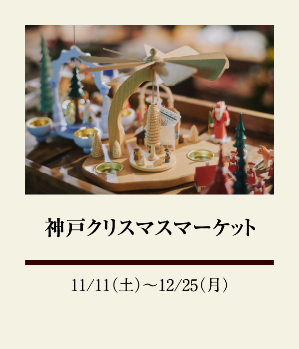 神戸クリスマスマーケット：11/11（土）〜 12/25（月）