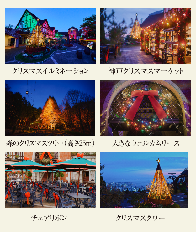クリスマスイルミネーション・神戸クリスマスマーケット・森のクリスマスツリー（高さ25m）・大きなウェルカムリース・チェアリボン・クリスマスタワー