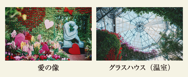 冬のハーブガーデンイメージ｜愛の像・グラスハウス（温室）