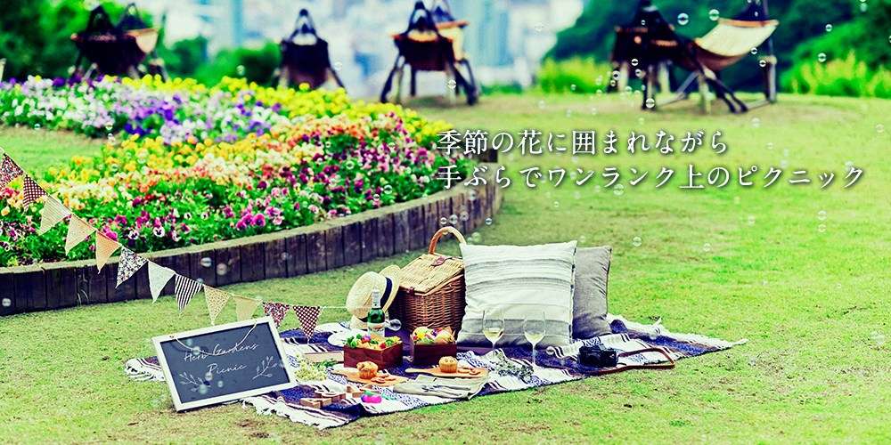 季節の花々に囲まれながら、手ぶらでワンランク上のピクニック（ハーブガーデンピクニックイメージ1）